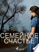 «Семейное счастье» - ISBN: Не указан