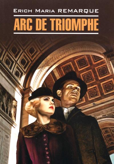 «Триумфальная арка: Книга для чтения на немецком языке» - ISBN: 978-5-9925-1102-4