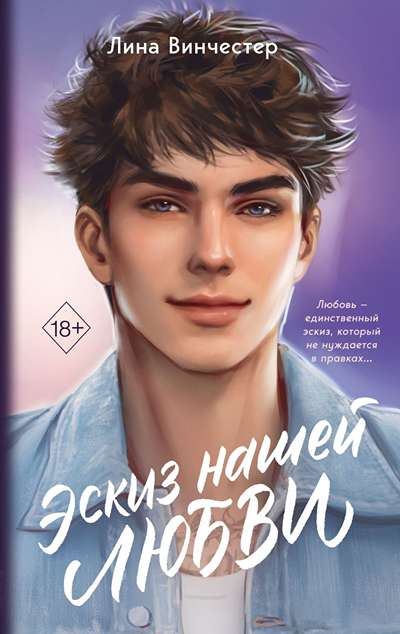 «Эскиз нашей любви» - ISBN: 978-5-04-226209-8