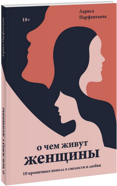 «О чем живут женщины. 10 ироничных новелл о смелости и любви» - ISBN: 978-5-00195-378-4