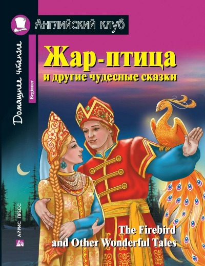 «Жар-птица и другие чудесные сказки (англ. яз.)» - ISBN: 978-5-8112-6782-8