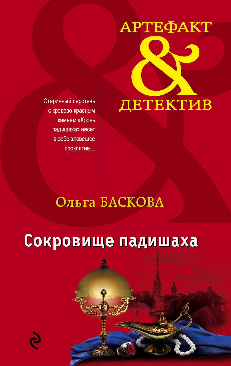 «Сокровище Падишаха: роман (м)» - ISBN: 978-5-04-101373-8