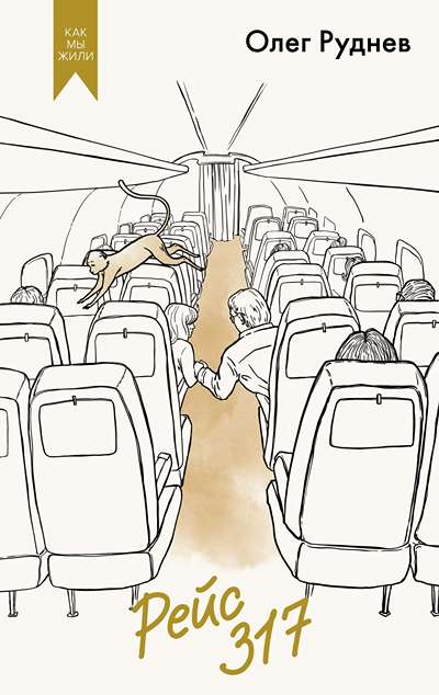 «Рейс 317» - ISBN: 978-5-389-27707-6