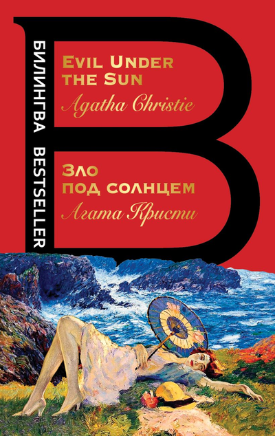 «Зло под солнцем (рус. яз. + англ. яз.)» - ISBN: 978-5-04-108919-1