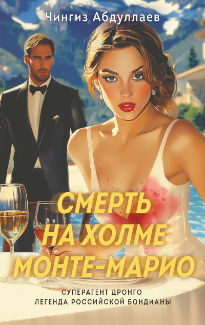 «Смерть на холме Монте-Марио (м)» - ISBN: 978-5-04-205687-1