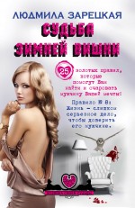 «Судьба зимней вишни: роман (м)» - ISBN: 978-5-699-82120-4