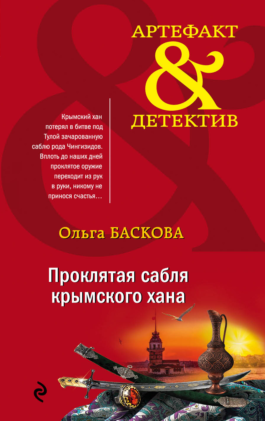 «Проклятая сабля крымского хана (м)» - ISBN: 978-5-04-107374-9