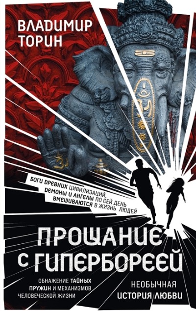 «Прощание с Гипербореей» - ISBN: 978-5-17-154524-6