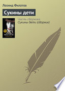 «Сукины дети» - ISBN: Не указан