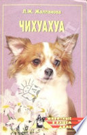 «Чихуахуа» - ISBN: Не указан