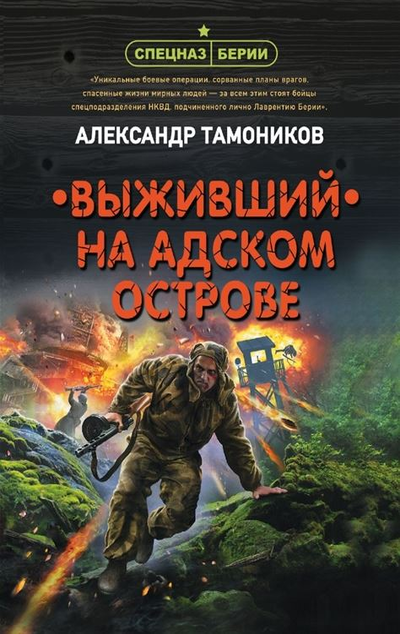 «Выживший на адском острове (м)» - ISBN: 978-5-04-122920-7