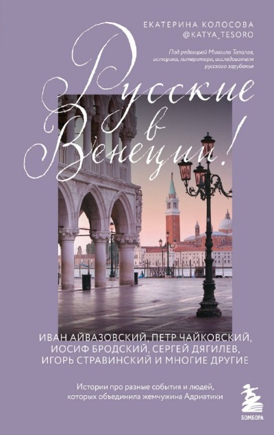 «Русские в Венеции! Истории про разные события и людей, которых объединила жемчужина Адриатики» - ISBN: 978-5-04-181796-1