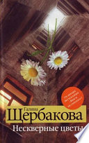 «Нескверные цветы» - ISBN: Не указан