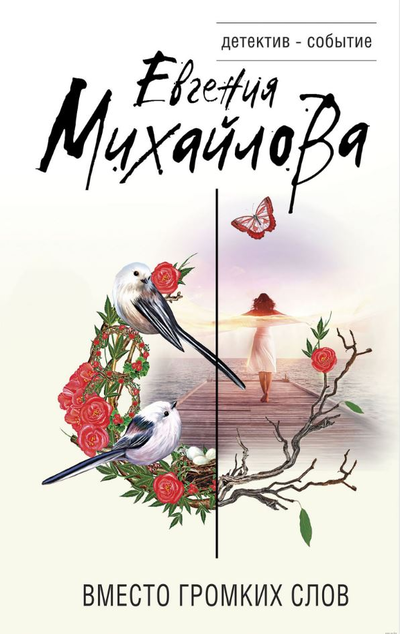 «Вместо громких слов: сборник рассказов (м)» - ISBN: 978-5-04-155026-4