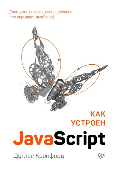 «Как устроен JavaScript» - ISBN: 978-5-4461-1260-9