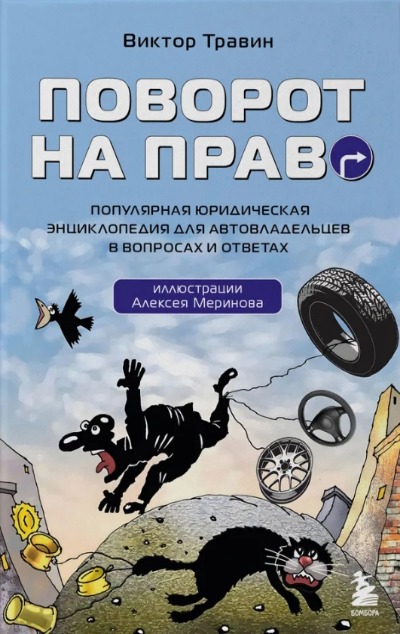 «Поворот на право: популярная юридическая энциклопедия для автовладельцев в вопросах и ответах» - ISBN: 978-5-04-198305-5