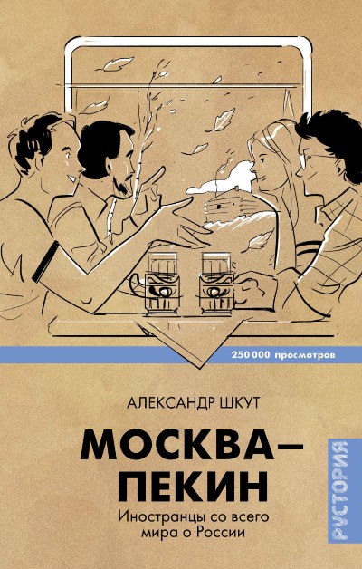 «Москва-Пекин. Иностранцы со всего мира о России» - ISBN: 978-5-17-092730-2