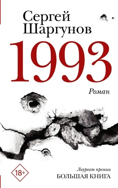 «1993» - ISBN: 978-5-17-150722-0