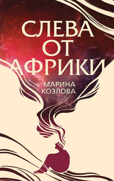 «Слева от Африки» - ISBN: 978-5-04-103907-3