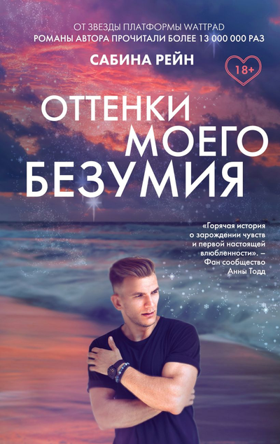 «Оттенки моего безумия» - ISBN: 978-5-04-114091-5