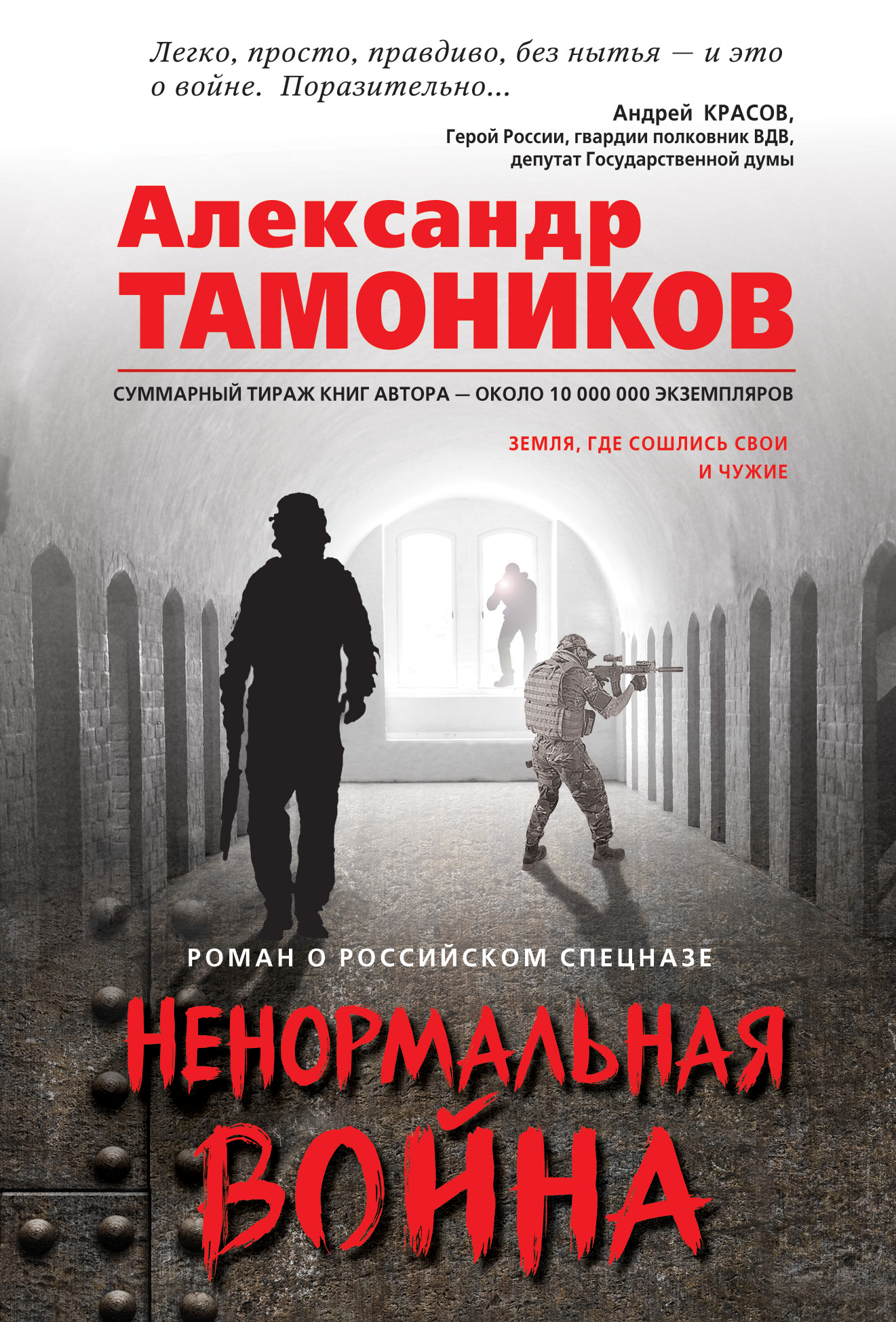«Ненормальная война (м)» - ISBN: 978-5-04-103288-3