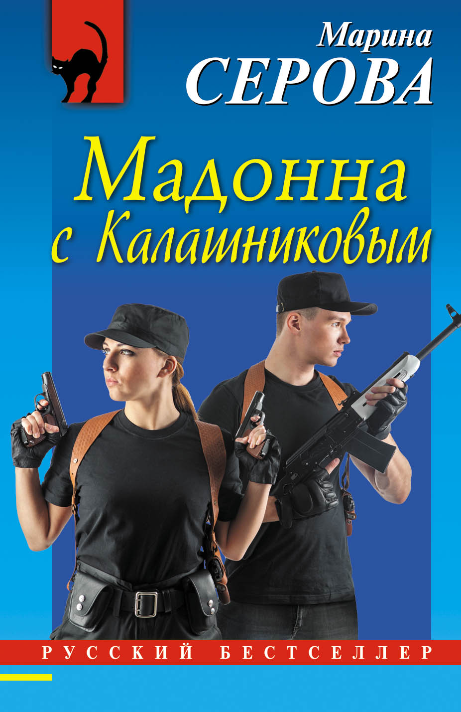 «Мадонна с Калашниковым (м)» - ISBN: 978-5-04-089855-8