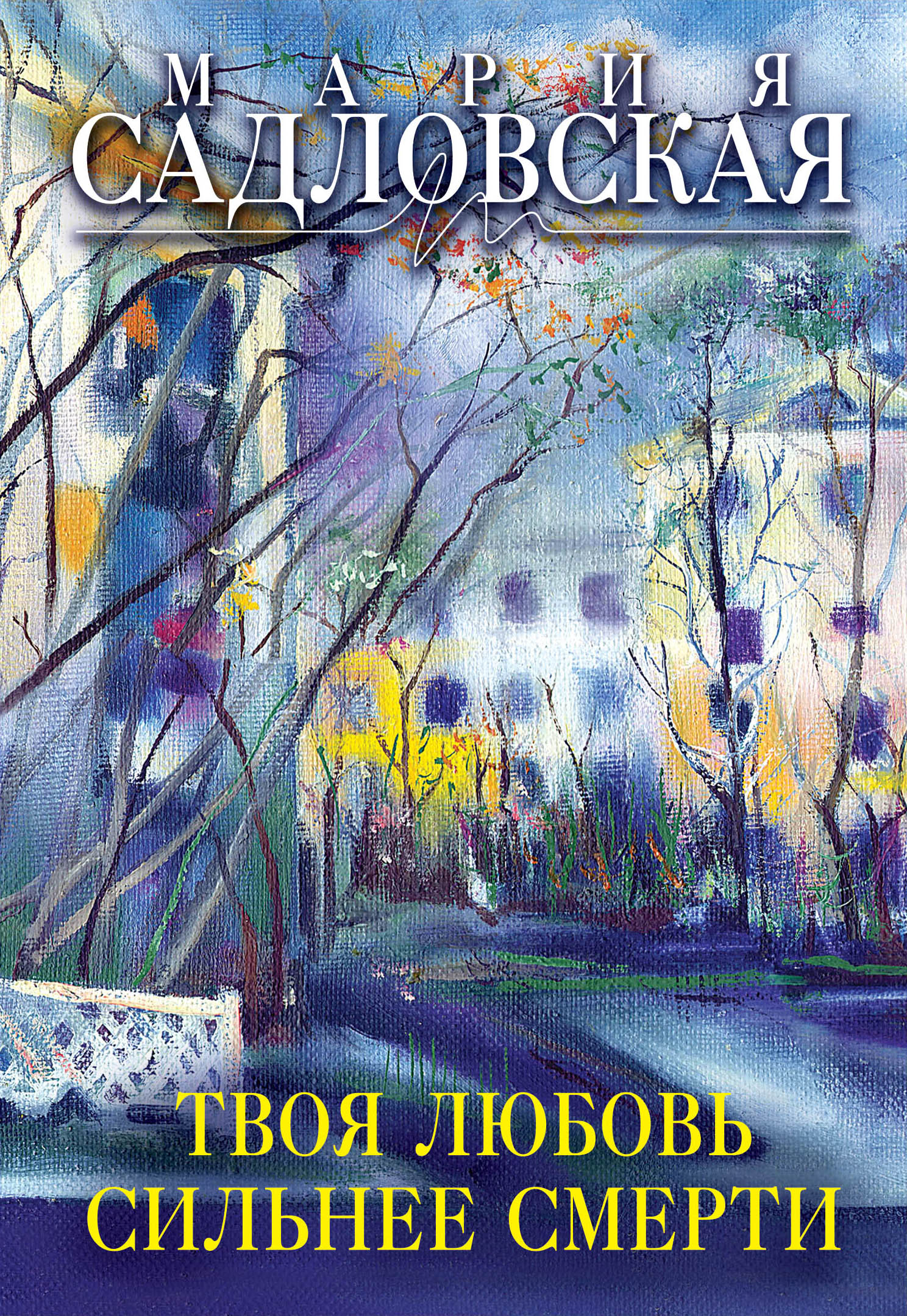 «Твоя любовь сильнее смерти: повесть и рассказы» - ISBN: 978-5-699-93861-2