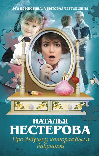 «Про девушку, которая была бабушкой» - ISBN: 978-5-17-107671-9