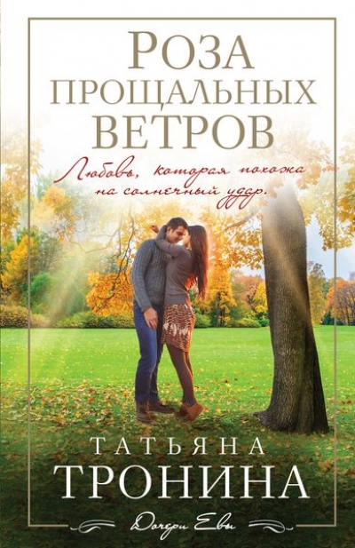 «Роза прощальных ветров (м)» - ISBN: 978-5-699-88608-1