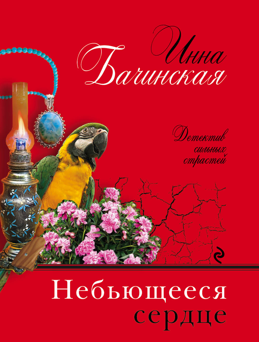 «Небьющееся сердце: роман (м)» - ISBN: 978-5-04-094323-4