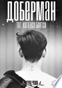 «Доберман» - ISBN: Не указан
