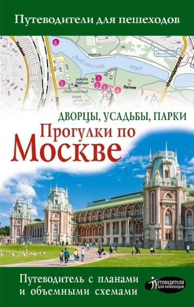 «Прогулки по Москве. Дворцы, усадьбы, парки (м)» - ISBN: 978-5-17-153162-2