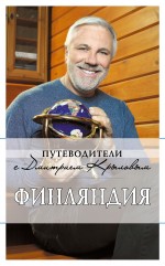 «Финляндия» - ISBN: 978-5-699-43673-6