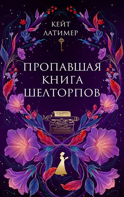 «Пропавшая книга Шелторпов» - ISBN: 978-5-04-230346-3