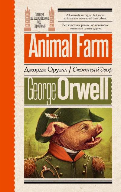 «Скотный двор = Animal Farm» - ISBN: 978-5-17-161579-6