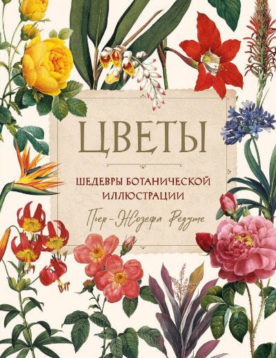 «Цветы. Шедевры ботанической иллюстрации Пьер-Жозефа Редуте» - ISBN: 978-5-04-186761-4