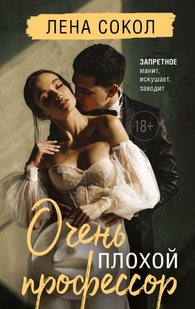 «Очень плохой профессор» - ISBN: 978-5-04-187662-3