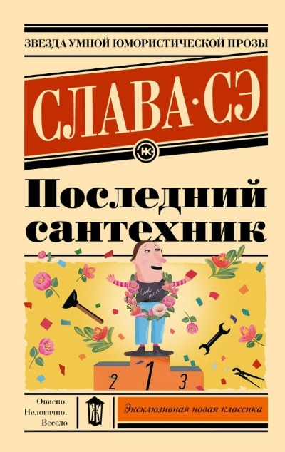 «Последний сантехник (м)» - ISBN: 978-5-17-161845-2