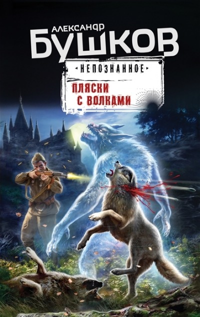«Пляски с волками» - ISBN: 978-5-04-173218-9