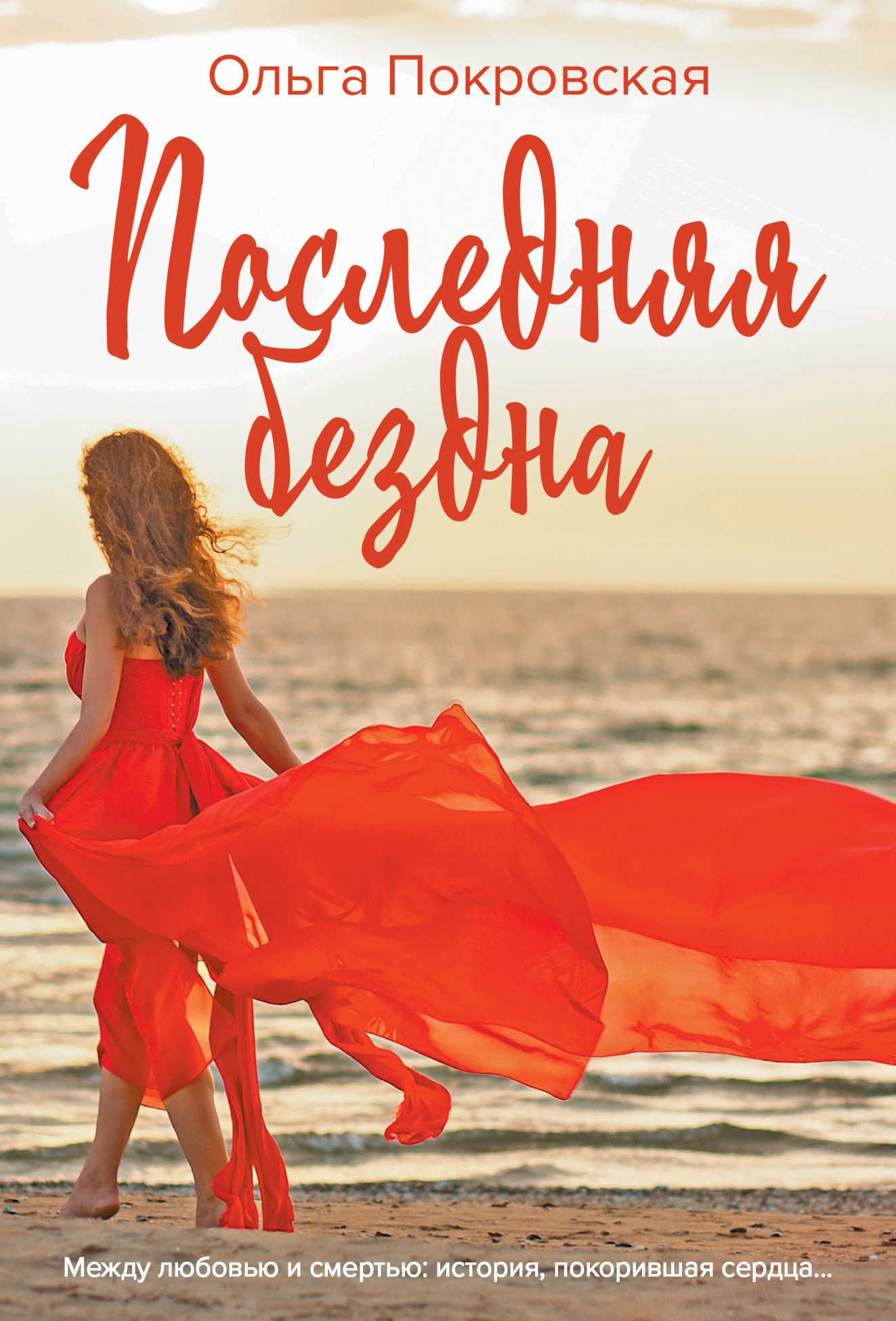 «Последняя бездна: роман (м)» - ISBN: 978-5-04-096305-8