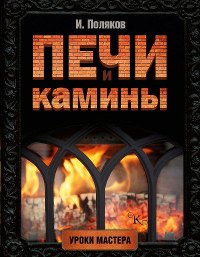 «Печи и камины» - ISBN: 978-5-17-100974-8