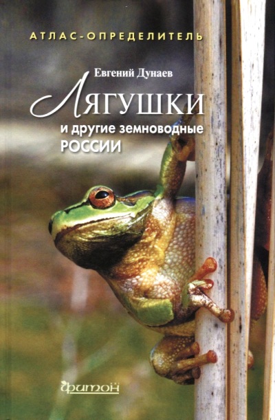 «Лягушки и земноводные России: Атлас-определитель » - ISBN: 978-5-906811-51-6
