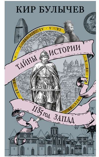 «1185 год. Запад.» - ISBN: 978-5-389-29515-5