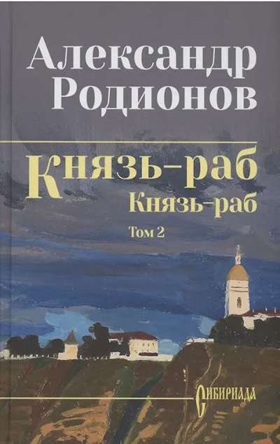 «Князь-раб: роман в 2 т. Т. 2: Князь-раб» - ISBN: 978-5-4484-5167-6