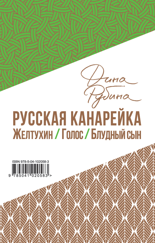 «Русская канарейка. Желтухин. Голос. Блудный сын» - ISBN: 978-5-04-102058-3