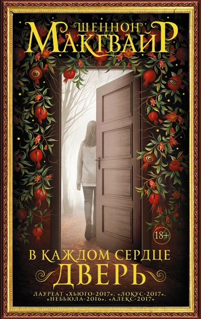 «В каждом сердце - дверь: повесть» - ISBN: 978-5-17-109586-4