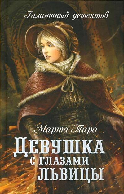 «Девушка с глазами львицы: роман» - ISBN: 978-5-4444-5531-9