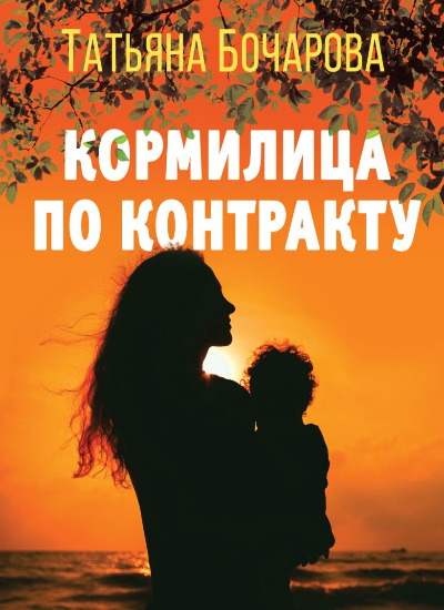 «Кормилица по контракту: Роман (м)» - ISBN: 978-5-04-186558-0