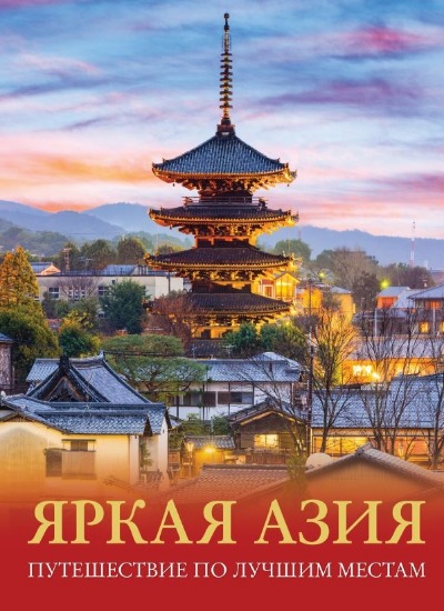 «Яркая Азия. Путешествие по лучшим местам» - ISBN: 978-5-17-121632-0
