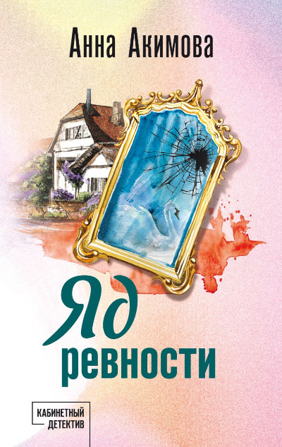 «Яд ревности (м)» - ISBN: 978-5-04-199890-5